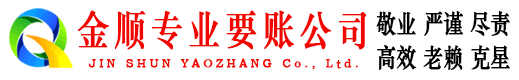 左权金顺清债公司